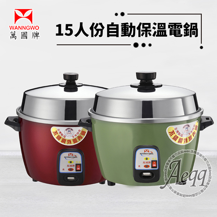 萬國牌 15人份自動保溫電鍋(AQ15S)