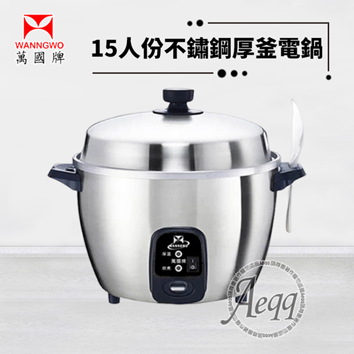 萬國牌 15人份不銹鋼厚釜電鍋(AQ15ST)