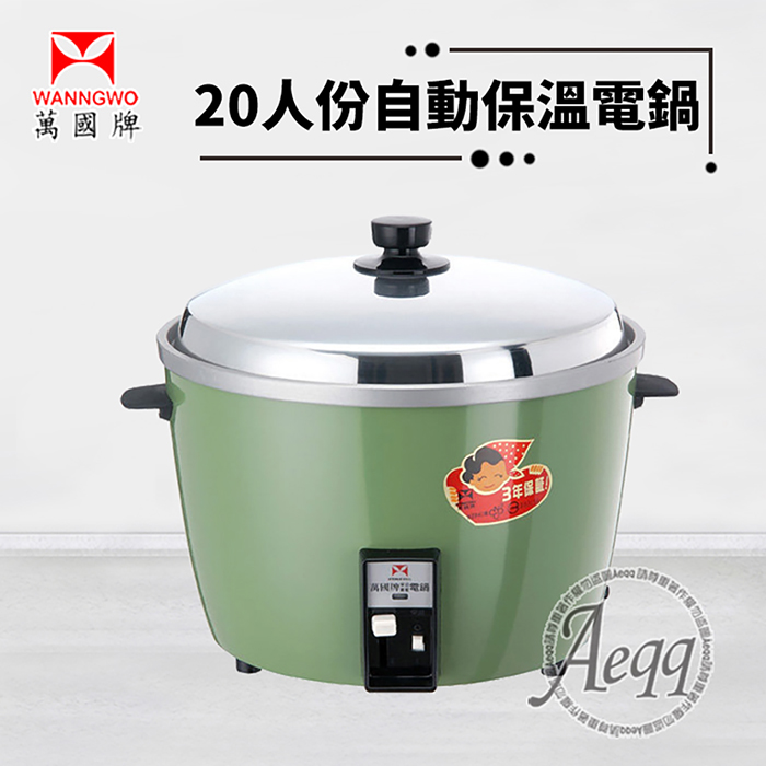 萬國牌 20人份自動保溫電鍋(AQ-20S/AQ20S)