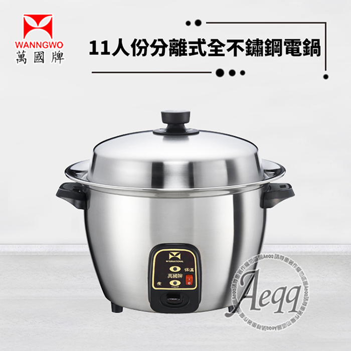 【萬國牌】11人份全304不鏽鋼分離式電鍋(ST-11)