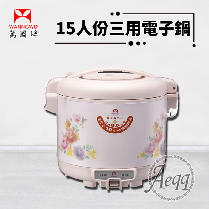 萬國牌 15人份經典三用電子鍋(NS-2700S)