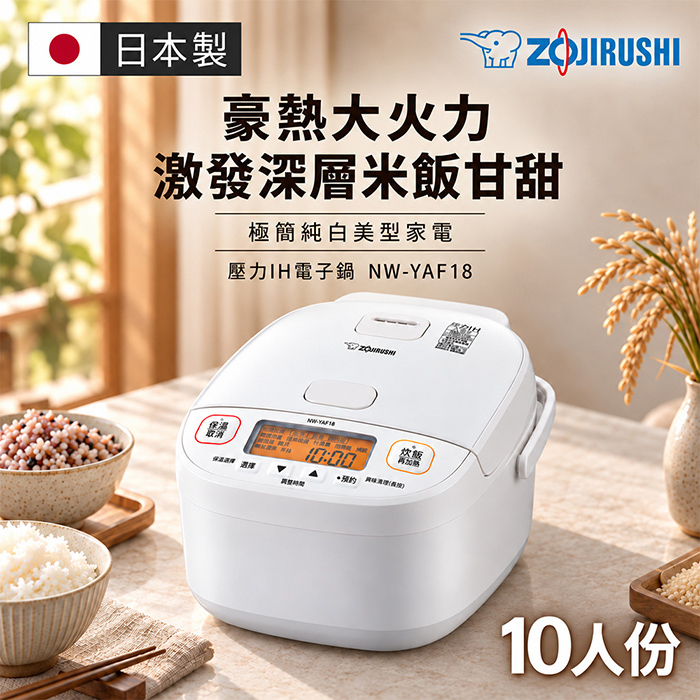 ZOJIRUSHI 象印 日本製6人份壓力IH電子鍋(NW-YAF10)