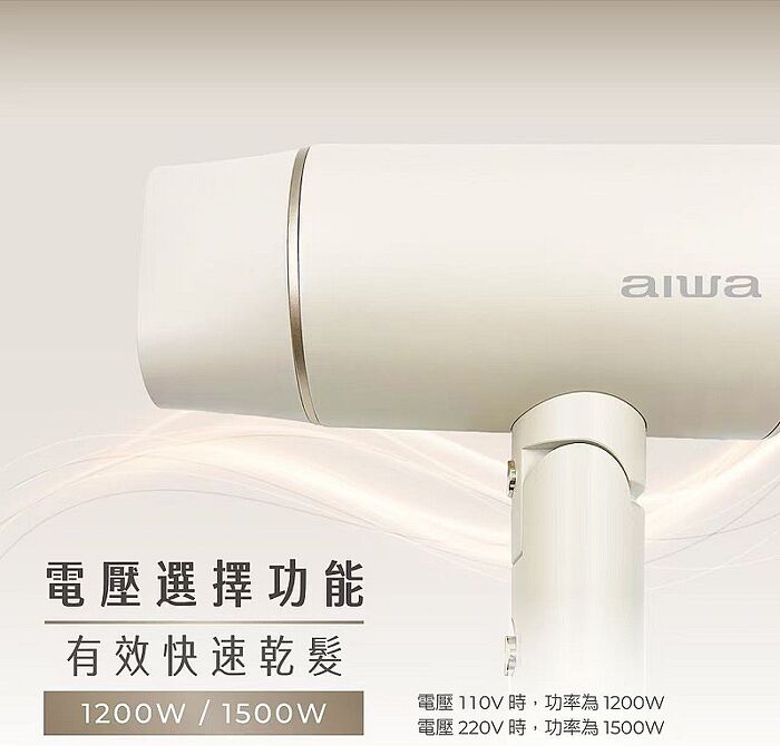 【熱銷禮品】AIWA 愛華 雙電壓吹風機 AHD-2202D
