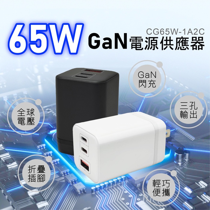 台灣製造 電池先生 65W氮化鎵快充旅充頭 CG65W-1A2C