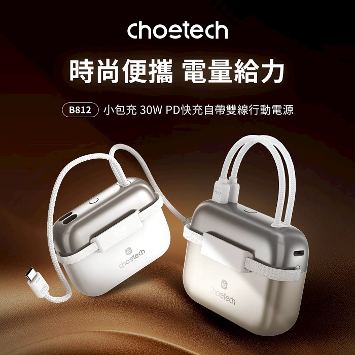 Choetech PD30W 行動電源10000maH (保固2年)