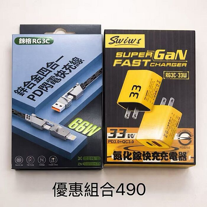 Swiws 33W快充組