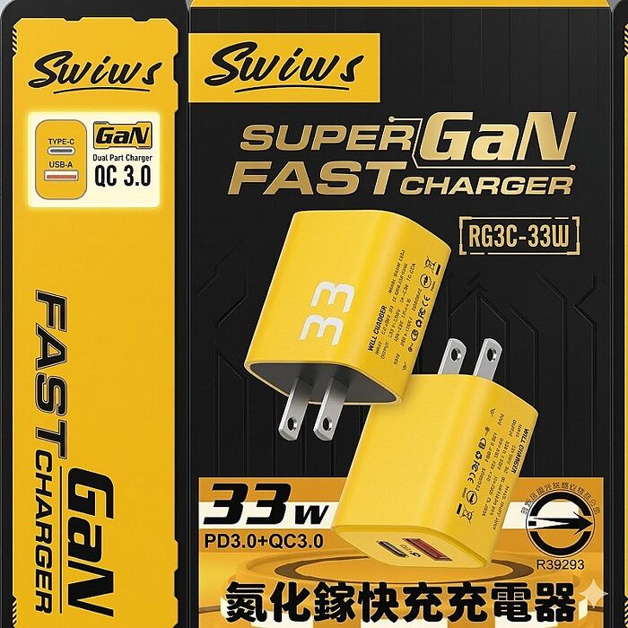 Swiws 33W快充組