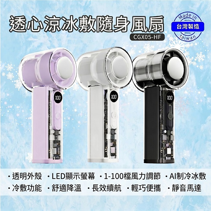 台灣製造透心涼隨身冰敷風扇