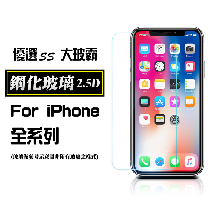 SS優選大玻霸-iPhone全系列 9H鋼化玻璃保護貼