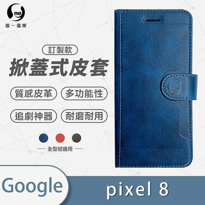 o-one Google 谷歌 Pixel 8 /Pixel 8 Pro 掀蓋式牛紋手機皮套 三色可選