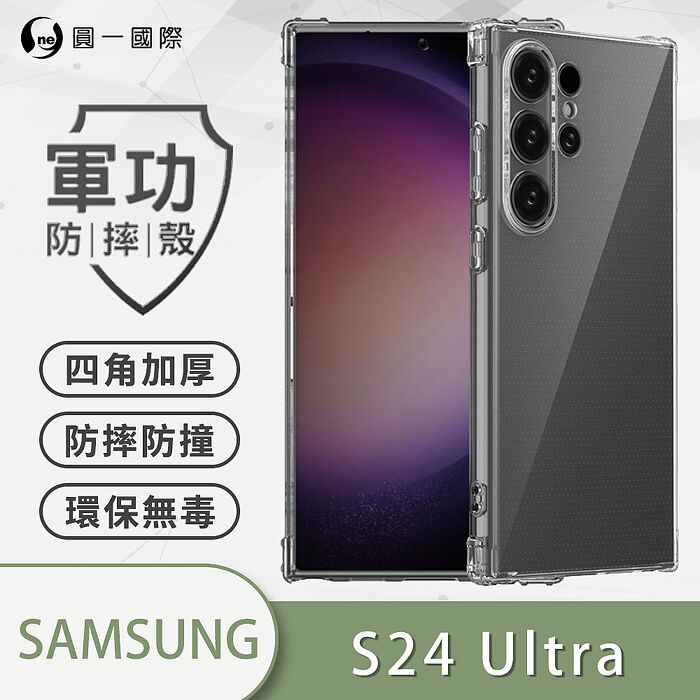 【軍功防摔殼】Samsung S24系列 S23系列 S24/S24+/S24Ultra-O-ONE品牌新型結構專利M565508 通過美國軍規防摔認證