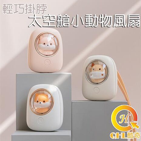 【特賣】酷奇QHL 可愛寵物太空艙造型USB戶外風扇小夜燈
