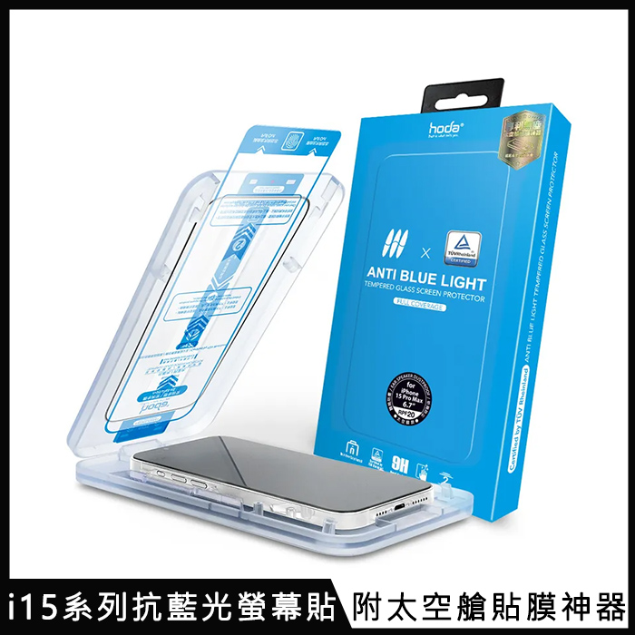 hoda【抗藍光玻璃保護貼】for iPhone 15 系列 附無塵太空艙貼膜神器