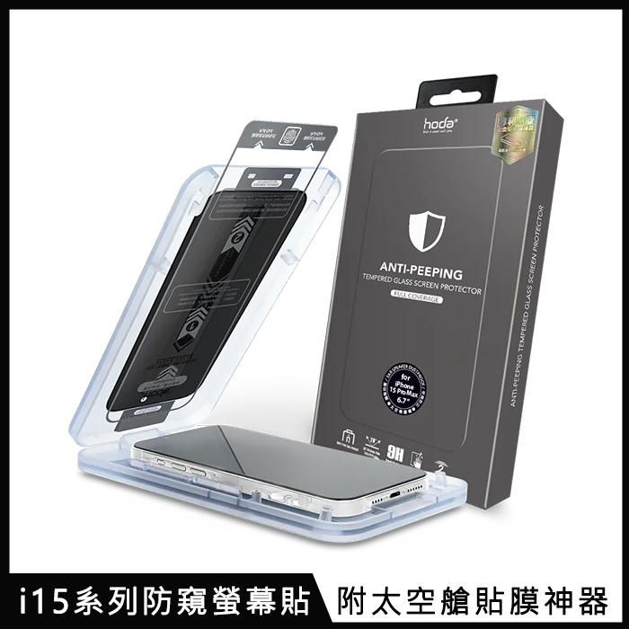 hoda【防窺螢幕保護貼】for iPhone 15 系列 附無塵太空艙貼膜神器