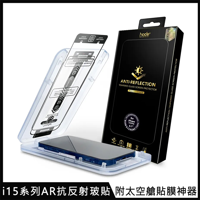 hoda【AR抗反射玻璃保護貼】for iPhone 15 系列 附無塵太空艙貼膜神器
