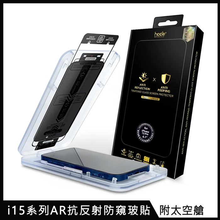 hoda【AR抗反射防窺玻璃保護貼】for iPhone 15 系列 附無塵太空艙貼膜神器