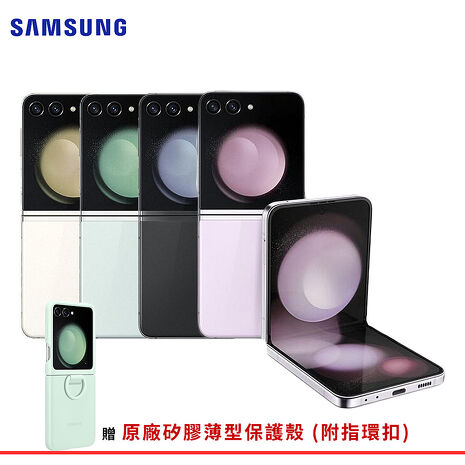 SAMSUNG Galaxy Z Flip5 8G/512G 5G摺疊智慧手機▼贈三星原廠矽膠薄型保護殼 (附指環扣)