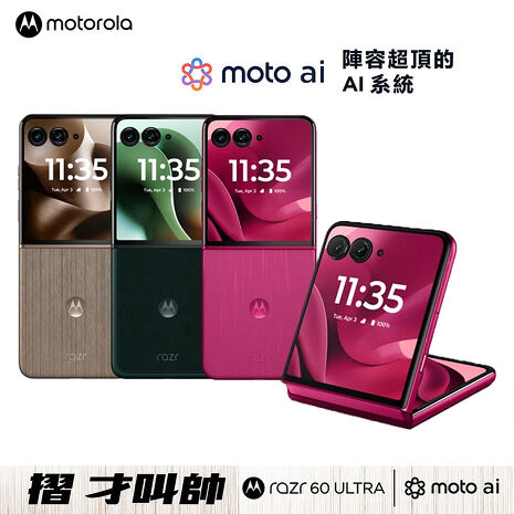 Motorola Razr 60 Ultra 16G/512G 5G摺疊防水智慧手機▼贈 35W 氮化鎵PD+QC + 100W C to C 傳輸線組