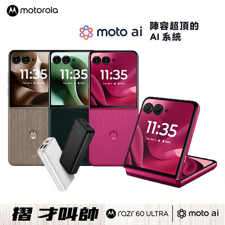 Motorola Razr 60 Ultra 16G/512G 5G摺疊防水智慧手機【領券折千】▼贈MCK-9527 10000mAh馬卡龍行動電源