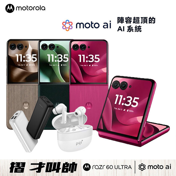 Motorola Razr 60 Ultra 16G/512G 5G摺疊防水智慧手機▼贈PQI BT10 真無線藍牙5.3耳機+MCK-9527 10000mAh行動電源