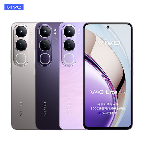 vivo V40 Lite 8G/256G 5G 6.67吋智慧手機