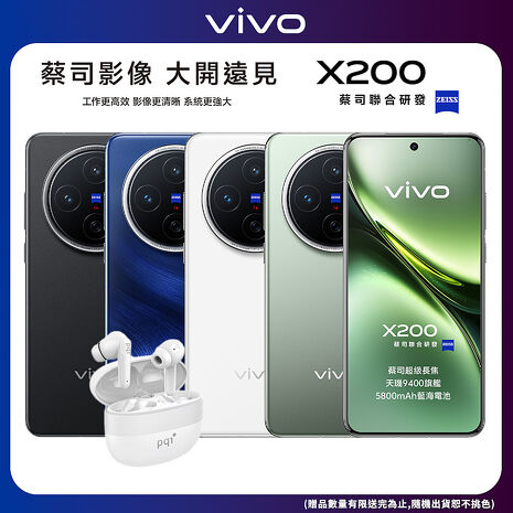 vivo X200 12G/256G 6.67吋5G旗艦智慧手機▼送PQI BT10 真無線藍牙5.3耳機
