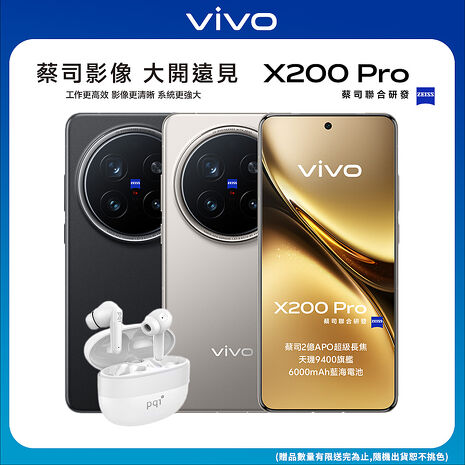 vivo X200 Pro 16G/512G 6.78吋5G旗艦智慧手機▼贈PQI BT10 真無線藍牙5.3耳機