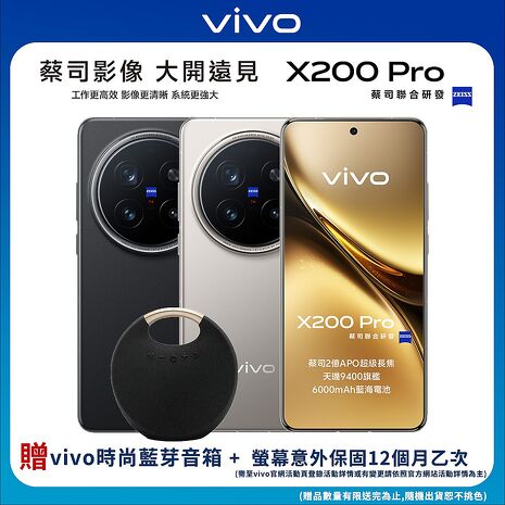 vivo X200 Pro 16G/512G 6.78吋5G旗艦智慧手機▼加碼贈V.FRIENDS 時尚藍牙音箱+登錄贈螢保12個月