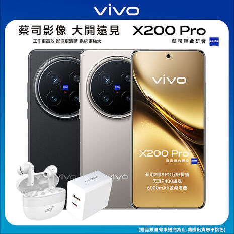 vivo X200 Pro 16G/512G 6.78吋5G旗艦智慧手機▼贈PQI BT10 真無線藍牙5.3耳機+Puregear 30W PD雙孔快速充電頭