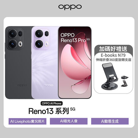 OPPO Reno13 Pro 12G/512G 6.83吋5G智慧手機▼送E-books N79 手機伸縮折疊360度旋轉支座