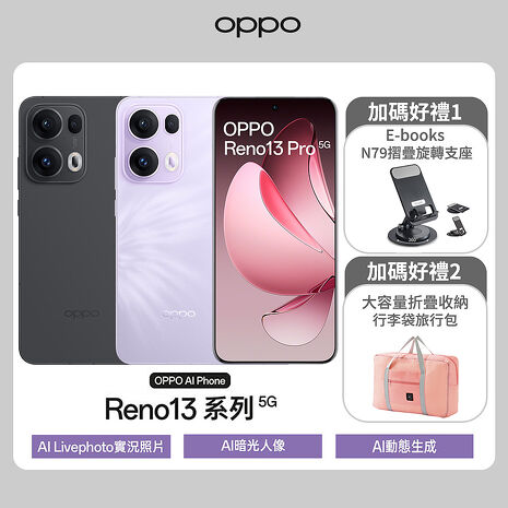 OPPO Reno13 Pro 12G/512G 6.83吋5G智慧手機▼送E-books N79 折疊360度旋轉支座+超大容量折疊收納行李袋旅行包