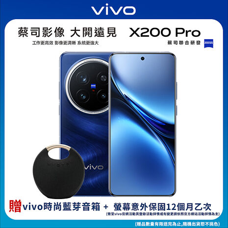 【新色上市】vivo X200 Pro 16G/512G 6.78吋5G旗艦智慧手機-海洋之心▼加碼送V.FRIENDS 時尚藍牙音箱+登錄贈螢保12個月