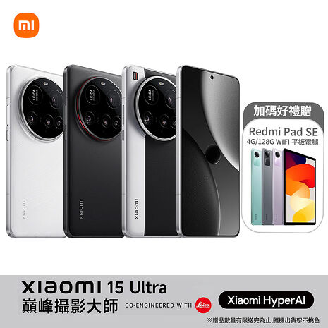 Xiaomi 小米 15 Ultra 16GB/1TB 5G智慧手機-經典黑銀▼贈Redmi Pad SE 8.7 4G+128G平板