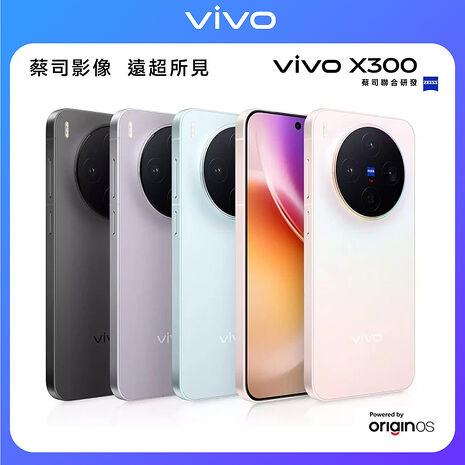 vivo X300 12G/256G 6.31吋5G智慧手機