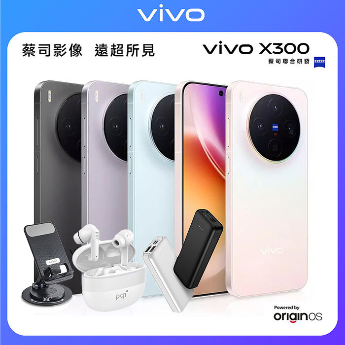 vivo X300 12G/256G 6.31吋5G智慧手機▼送PQI BT10 真無線藍牙耳機+MCK-9527 10000mAh行動電源+E-books N79手機旋轉支座