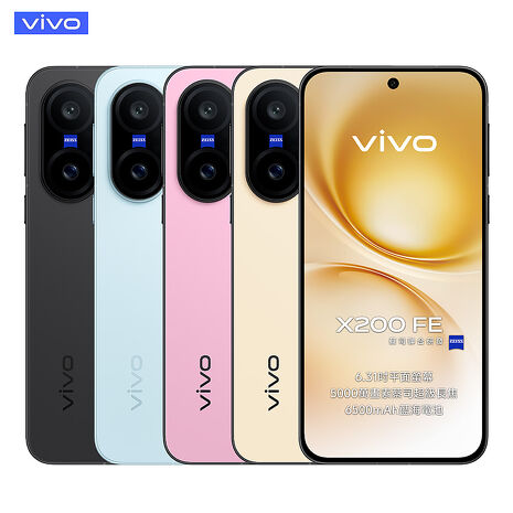 vivo X200 FE 12G/512G 6.31吋 5G智慧手機▼官網登錄贈螢保