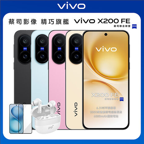 vivo X200 FE 12G/512G 6.31吋 5G智慧手機▼贈PQI BT10 真無線藍牙5.3耳機+滿版玻璃保貼