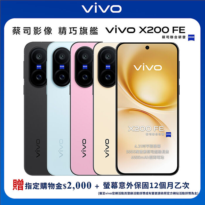 vivo X200 FE 12G/512G 6.31吋 5G智慧手機▼加碼送$2,000統一禮券+官網登錄贈螢保