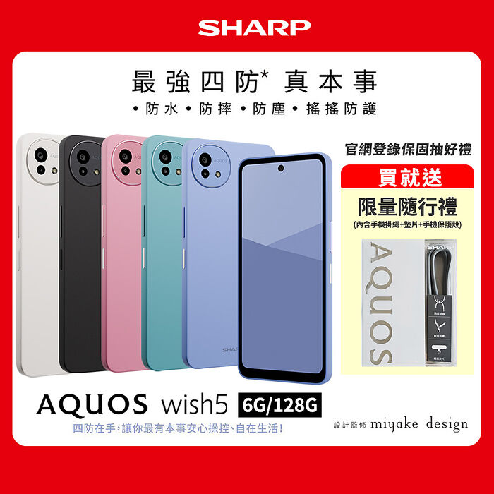 SHARP AQUOS wish5 6G/128G 5G智慧手機▼送限量隨行禮(內含手機掛繩+墊片+手機保護殼)