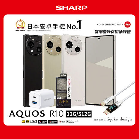 SHARP AQUOS R10 12G/512G 5G智慧手機▼贈E-books B97 35W GaN快充組(含100W數顯線)+軍功防摔殼