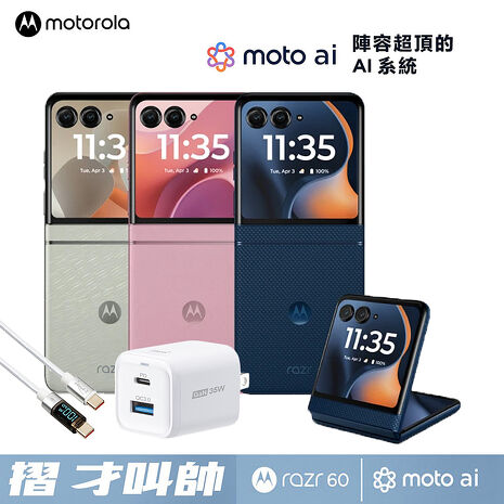 Motorola Razr 60 8G/256G 5G摺疊防水智慧手機▼贈E-books B97 35W 氮化鎵PD+QC + 100W C to C 數顯智能穩壓傳輸線組