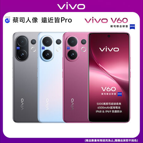 vivo V60 12G/512G 6.77吋 5G智慧手機