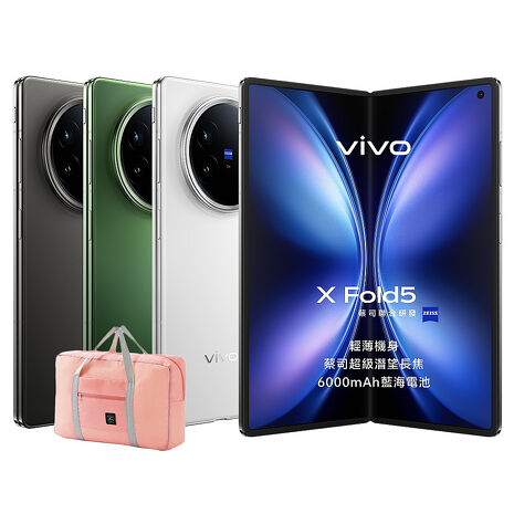 vivo X Fold5 16G/512G 5G摺疊旗艦智慧手機▼送超大容量折疊收納行李袋旅行包