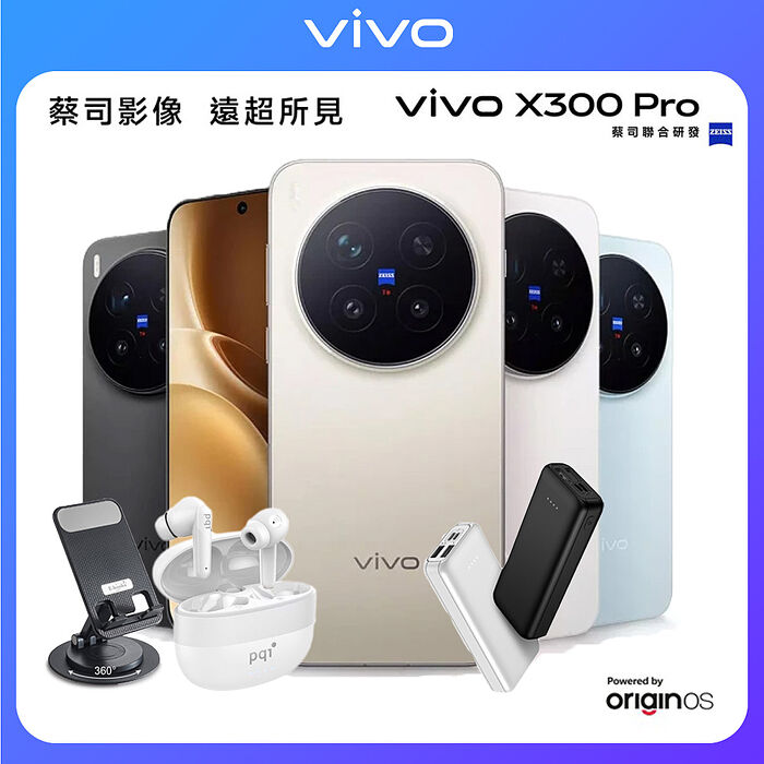 vivo X300 Pro 16G/512G 6.78吋5G智慧手機▼送PQI BT10 真無線藍牙耳機+MCK-9527 10000mAh行動電源+E-books N79手機旋轉支座