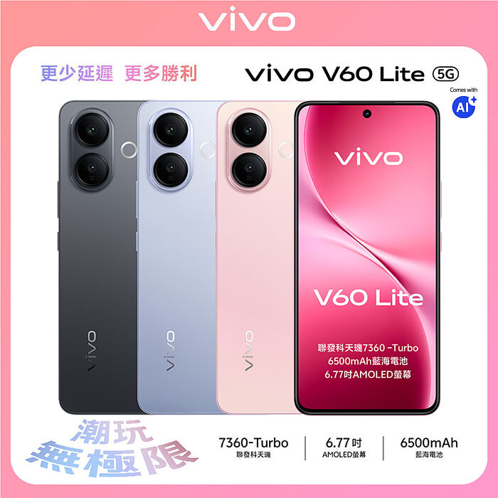 vivo V60 Lite 8G/256G 6.77吋 5G智慧手機