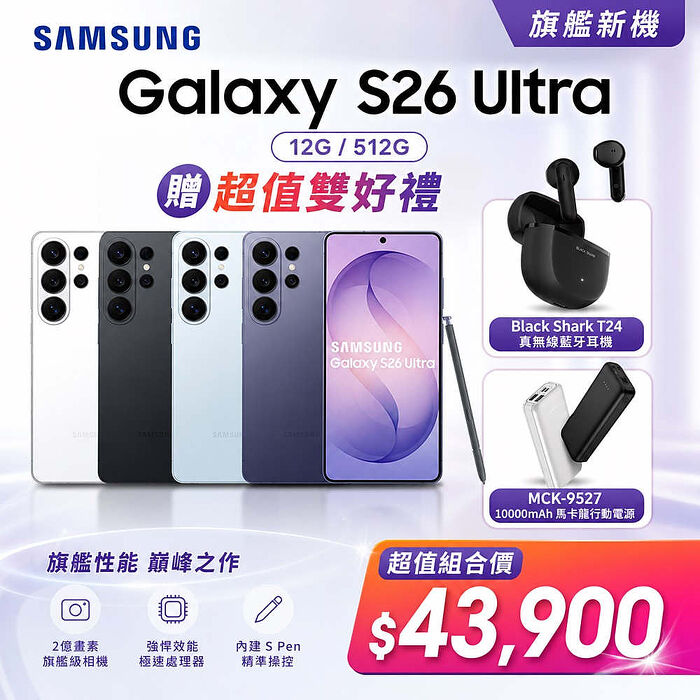 Samsung Galaxy S26 Ultra 12G/512G 5G雙防智慧手機▼贈Black Shark T24 真無線藍牙耳機+MCK-9527 10000mAh馬卡龍行動電源