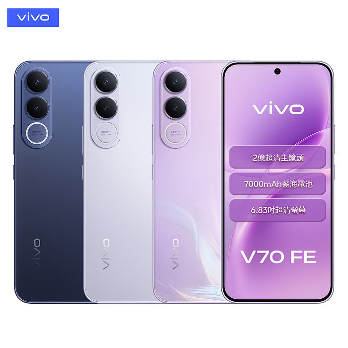 vivo V70 FE 8G/128G 6.83吋 5G智慧手機▼贈Black Shark T24 真無線藍牙耳機