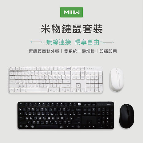 MIIIW 米物辦公鍵鼠套裝 注音鍵盤 台灣公司貨