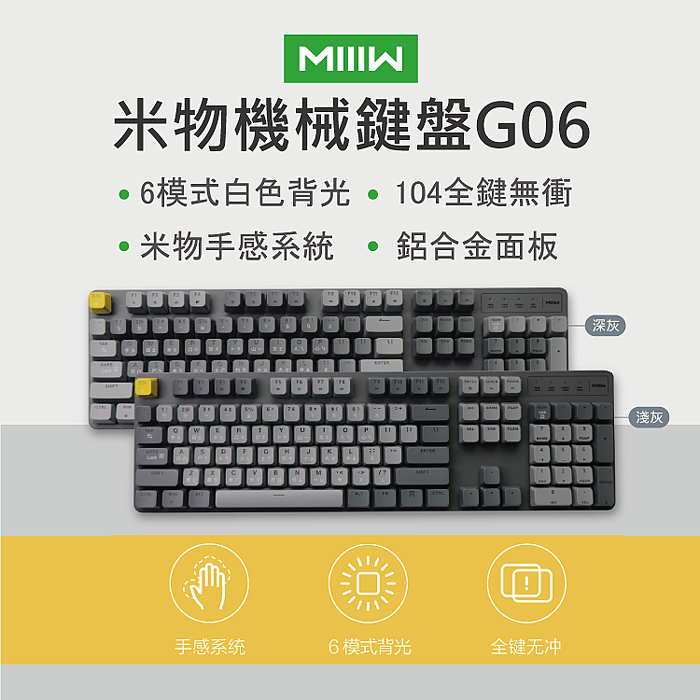 【台灣公司貨】米物機械鍵盤G06 淺灰版紅軸 深灰版青軸