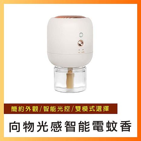 向物 光感智能電蚊香 USB款 光感裝置  驅蚊器 適用多種品牌電蚊液
